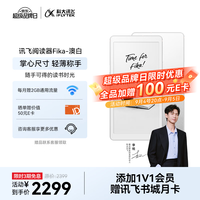 科大讯飞 Fika 6.13英寸墨水屏 澳白 电子书阅读器