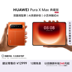 华为 Pura X Max 典藏版 手机 16GB+512GB 活力橙