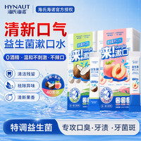 海氏海诺 益生菌漱口水 便携装 蜜桃*20+生椰*20