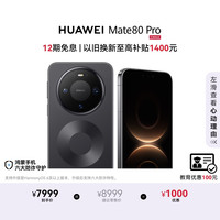 华为 Mate 80 Pro 手机 16GB+1TB 曜石黑