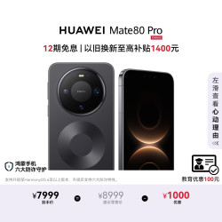 华为 Mate 80 Pro 手机 16GB+1TB 曜石黑