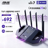 华硕 TUF小旋风Pro BE6500 家用无线千兆路由器 WiFi7