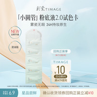 彩棠 混油版2.0小圆管持妆粉底液3ml