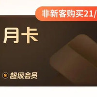 wps 超级会员新客连续包月 月卡