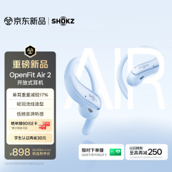 韶音 OpenFit Air 2 开放式蓝牙挂耳耳机 长空蓝