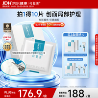 可复美 重组胶原蛋白敷料(方形10贴)面部项目前后创面愈合 缓解泛红敏感肌肤痤疮皮炎 减轻色素沉着