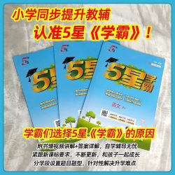 当当2026秋五星小学学霸 三年级上册 语文-人教版