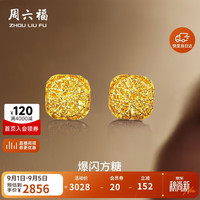 周六福 爆闪方糖5G工艺黄金耳钉耳饰女 计价A0913173 一对 约2.11g