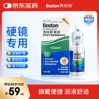 博视顿 博士顿 博士伦新洁护理液舒润润滑液RGB硬镜隐形眼镜润眼液10ml