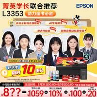 爱普生 无线连接 彩色打印机 L3353无线彩色