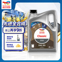道达尔能源 优能CLASSIC全合成机油5W-30 4L