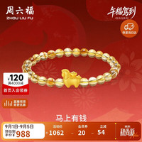 周六福 马上有钱黄金转运珠女足金生肖马手串 约0.73g