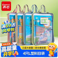 齐心 大容量 学科文件袋 4只装-L型科目袋