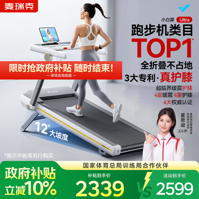 麦瑞克 小白犀二代Ultra跑步机 2025二代Ultra 太极超临界缓震 家庭用全折叠静音护膝跑步机