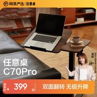 网易严选 任意桌C70pro 床边桌升降桌电脑桌边几小桌子 双面旋转材质升级