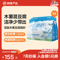 网易严选 雪融木薯豆腐猫砂 除臭无尘快速结团 2.5kg*8