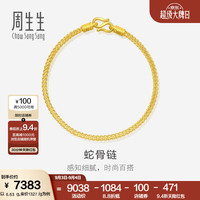 周生生 黄金手链 足金素圈蛇骨链 送妈妈送女友 90193B计价 18厘米 - 6.66克(含工费240元)