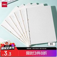 得力 NB560-2 26孔活页替芯 方格 B5/60张 单本装