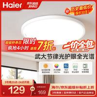海尔 LED吸顶灯 全光谱护眼 卧室阳台通用