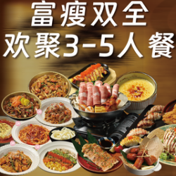 富瘦双全｜欢聚3-5人餐