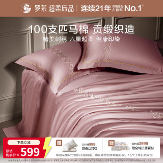 罗莱生活 罗莱家纺 100支匹马棉床笠款四件套 200*230cm 粉色