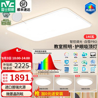 雷士 白雪5pro Ra98全光谱 三室一厅 LED吸顶灯