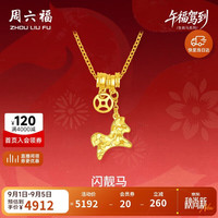 周六福 ZLF）新年黄金链坠女款足金生肖马系列本命年项链闪靓马 计价 40+5cm-3.79g