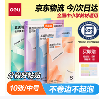 得力 16K中号分段式包书皮 透明树脂底膜 10张