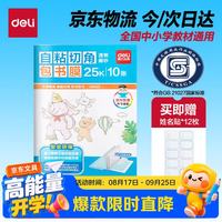 得力 25K免裁剪包书皮 10张装