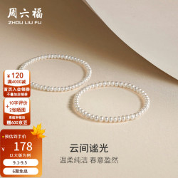 周六福 淡水珍珠手链 4.5-5.3mm 扁圆珠 女款