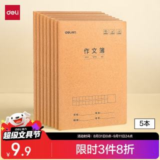 得力 作文本16K30张 缝线本作业本笔记本本子 牛皮纸练习簿5本装F1630-5