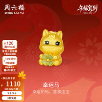 周六福 5D硬金幸运马葡萄石手串 0.88g 黄金转运珠