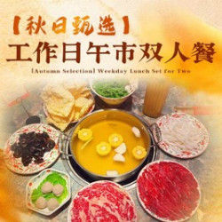 八合里牛肉火锅 工作日午市双人餐