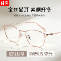 目匠 超轻钛奶茶金丝猫耳近视眼镜框+1.74超薄防蓝光镜片