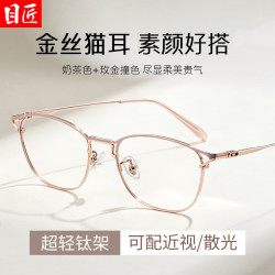 目匠 超轻钛奶茶金丝猫耳近视眼镜框+1.74超薄防蓝光镜片