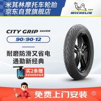 米其林 摩托车轮胎CITY GRIP SAVER 90/90-12 54S