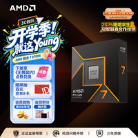 AMD 锐龙R7-9700X AM5接口 CPU处理器 盒装