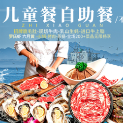 儿童火锅烤肉海鲜畅吃自助/不含锅底