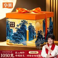 华美 月饼礼盒1050g 蛋黄白莲蓉经典广式月饼 团购福利 山河望月