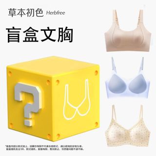 草本初色 【无钢圈无痕】超薄聚拢文胸 3件装