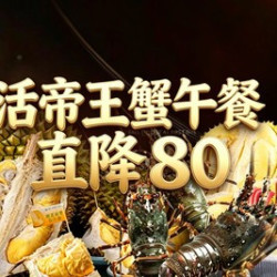 活帝王蟹·活松叶蟹·活龙虾