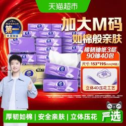 维达 棉韧立体美系列 抽纸 M码 90抽*40包