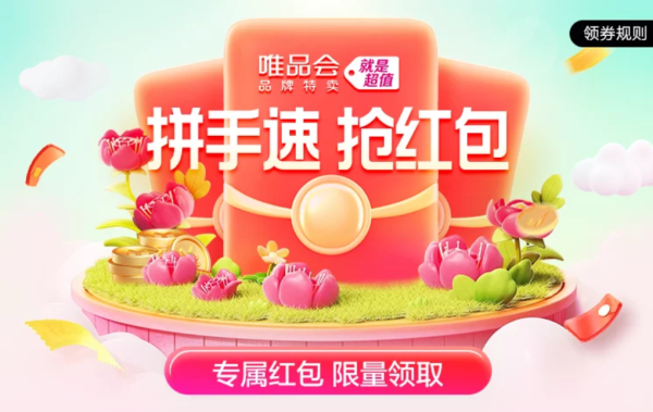 促销活动、今日必买：唯品会9月惊喜红包就位！小单也有大优惠