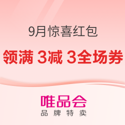 唯品会9月惊喜红包就位！小单也有大优惠