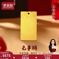 梦金园 无事方牌足金吊坠  5g