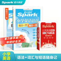 星火 小学英语语法+词汇短语随身记 套装
