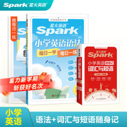 星火 小学英语语法+词汇短语随身记 套装