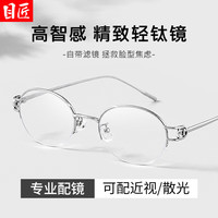 目匠 超轻钛高智感椭圆半框近视眼镜框+双超发水膜1.67防蓝光镜片