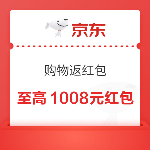 京东 购物返随机红包 至高返1008元