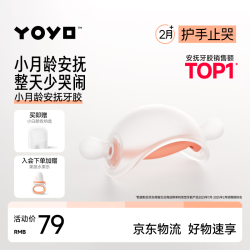 佳尔优优 YOYO 牙胶婴儿磨牙蘑菇安抚小月龄宝宝防吃手咬胶口欲期0346三个月